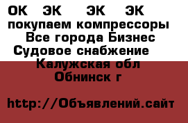 2ОК1, ЭК7,5, ЭК10, ЭК2-150, покупаем компрессоры  - Все города Бизнес » Судовое снабжение   . Калужская обл.,Обнинск г.